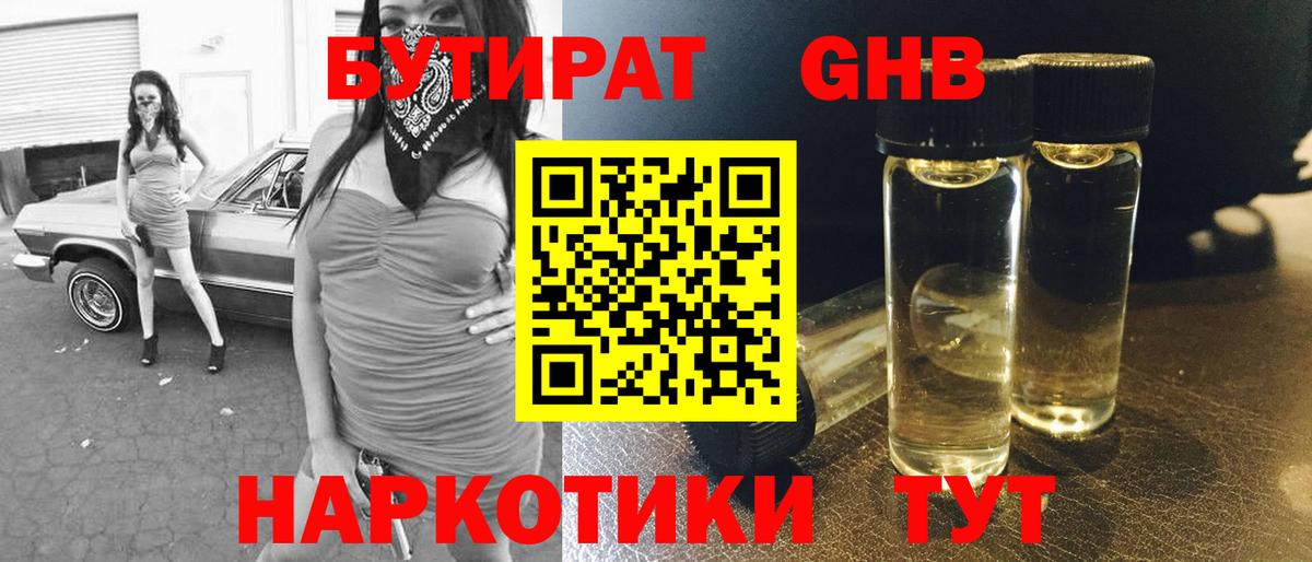 БУТИРАТ жидкий экстази Артёмовский