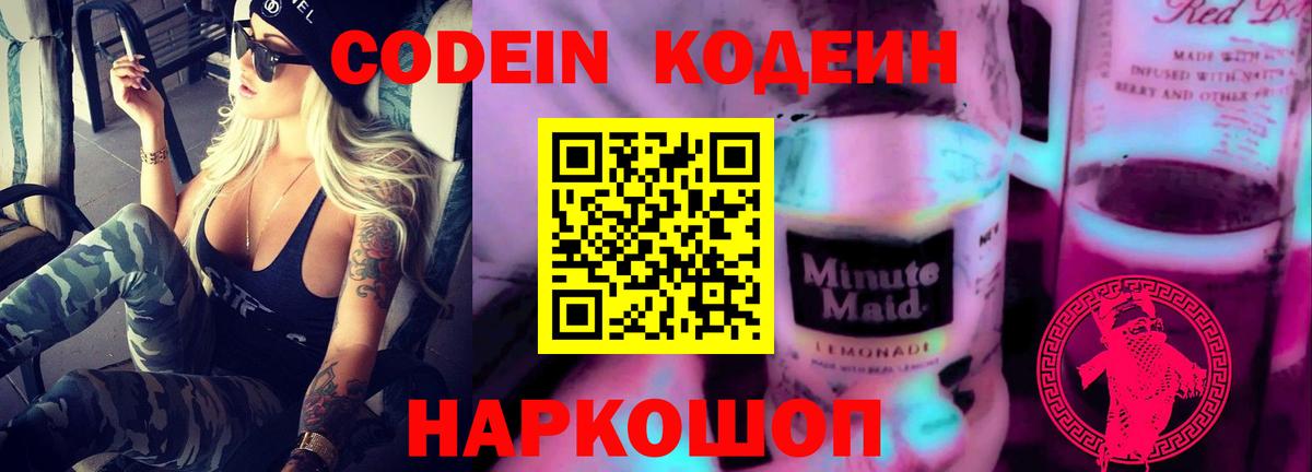 Codein Purple Drank  Вход с VPN  Артёмовский  Codein напиток Lean (лин) 